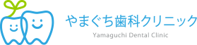 やまぐち歯科クリニック