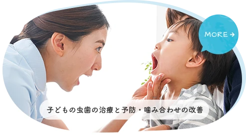 子どものむし歯の治療と予防・かみ合わせの改善