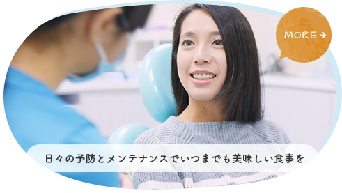 日々の予防とメンテナンスでいつまでも美味しい食事を
