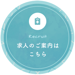 求人のご案内はこちら